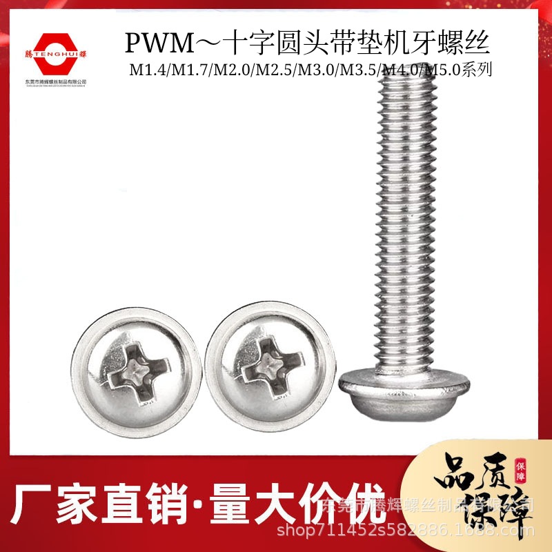 圆头带介子螺丝 PWM 十字圆头带垫机丝 m1.4-m6 带垫片螺丝