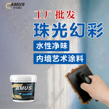 卡马仕三色珠光艺术漆金属漆上色油漆幻彩银箔内墙水性环保涂料