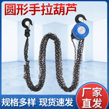 圆形手拉葫芦 厂家批发链条式手动起重葫芦1吨2吨手拉倒链吊葫芦