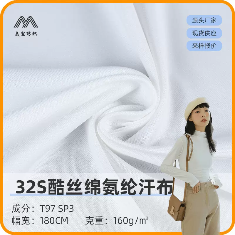 打底衫T恤汗布 32S针织涤纶酷丝棉氨纶弹力汗布女装面料厂家