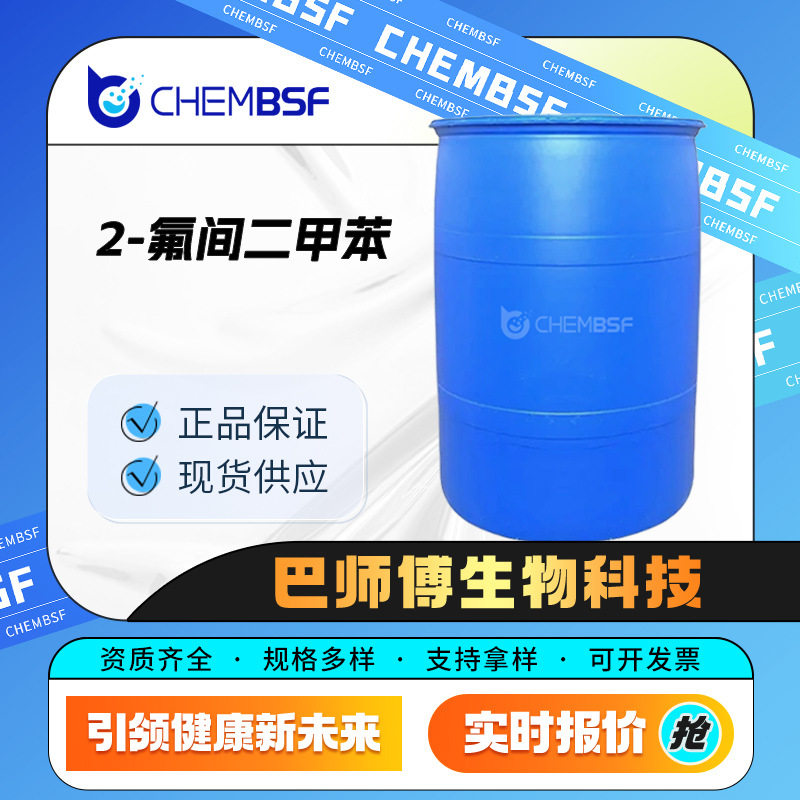 2-氟间二甲苯 443-88-9 化工中间体 量大从优