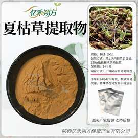 现货批发夏枯草提取物20:1水溶性原料粉夏枯草粉质量保证有第三方