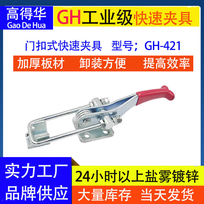 快速夹具工装夹具固定搭扣锁夹快速夹钳门扣式GH-431 421 40323