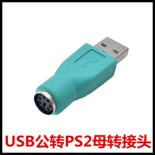 USB转PS2转换器 键盘鼠标圆口6针转接头 usb母转ps2公转换头批发