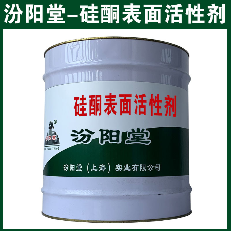 硅酮表面活性剂，可用腻子刮涂填补基层！硅酮表面活性剂