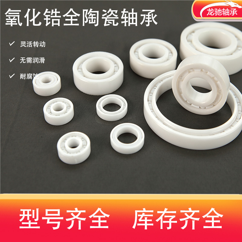 厂家直销 陶瓷轴承 微型陶瓷轴承 氧化锆陶瓷轴承693-699