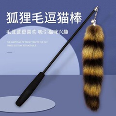 猫の棒の新型のシミュレーションのキツネのしっぽの猫の棒の新型の伸縮できる竿の釣り式の猫のインタラクティブな退屈を解消します。