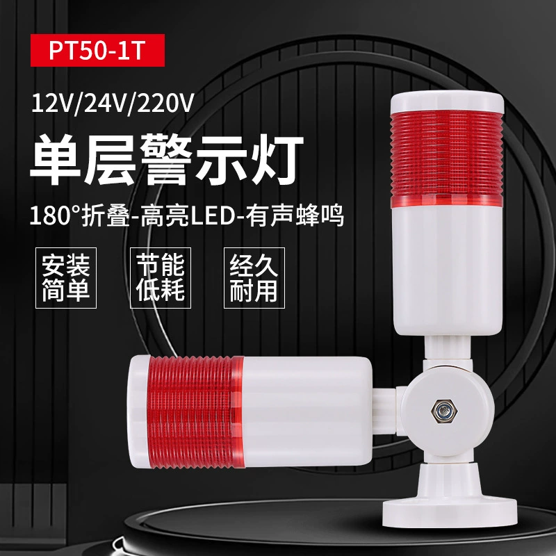 Однослойный сигнальный световой сигнал, сигнальный световой маяк, световой сигнал для станка, PT50-1T, складной, 12 В/24 В/220 В