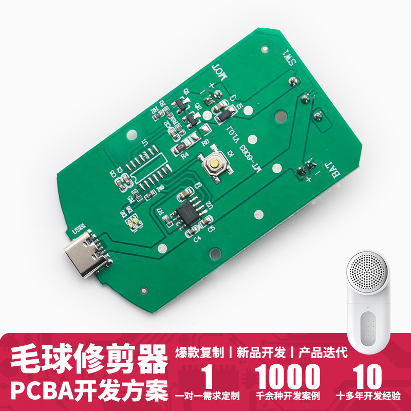 毛球修剪器电路板成品pcb线路板抄板pcba解密剪毛器小家电控制板