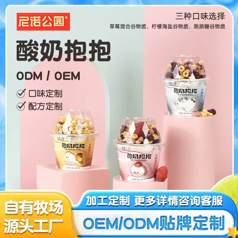 贴牌代加工定制网红低温酸奶乳制品大口杯尼诺公园酸奶抱抱