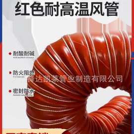 高温风管300度红色硅胶硫化耐腐蚀防火抽风软管 钢丝伸缩管通风管