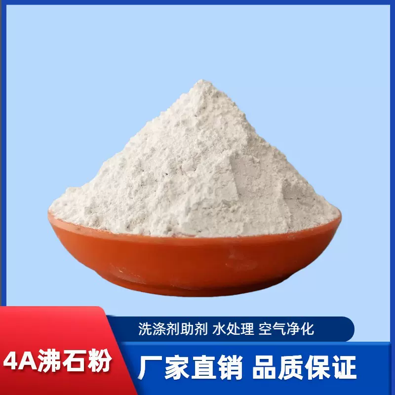 厂家批发4A沸石粉 洗涤助剂水处理空气净化用沸石粉现货