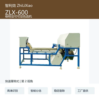 智利效 ZLX-600 咖啡豆可可豆色选机 加工定制智能分选设备