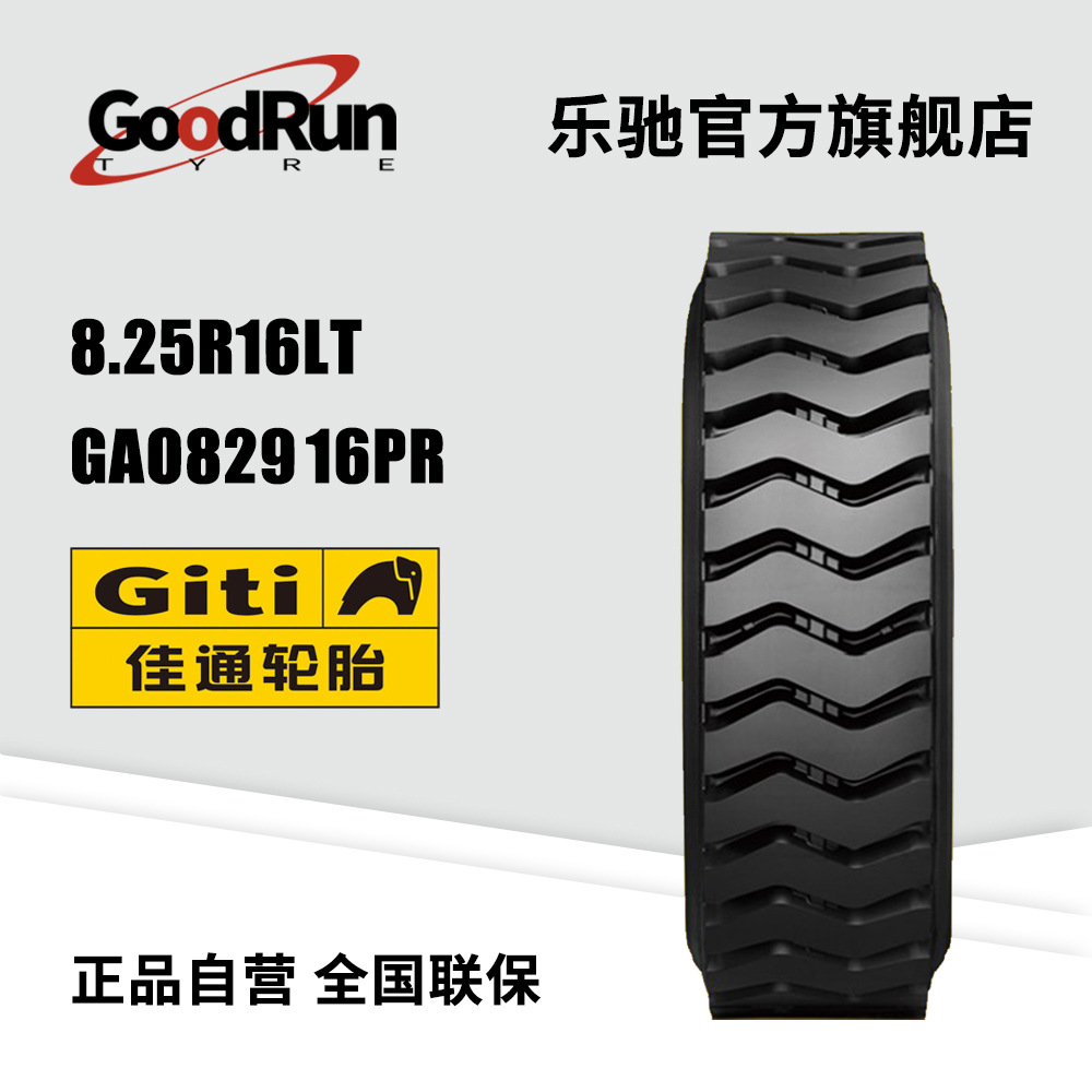 GITI佳通货运工矿/山地轮胎 8.25R16LT GAO829 正品全新货车轮胎