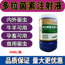 兽用驱虫药牛羊用多拉菌素注射液猪牛羊驱虫药兽药