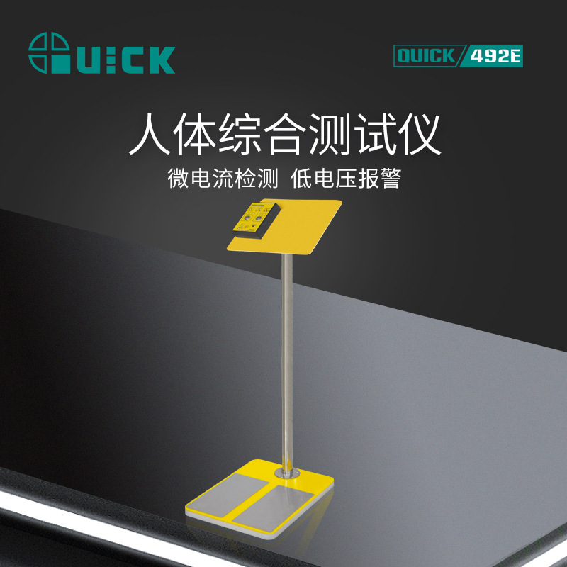 QUICK快克综合测试仪492E人体静电测试检测仪器闸机