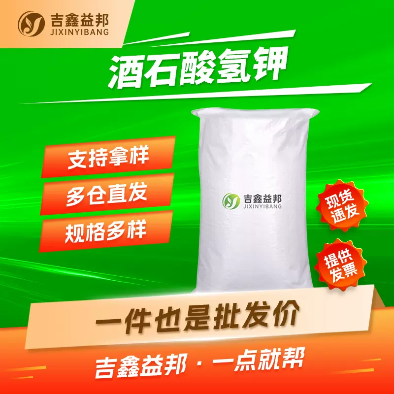 酒石酸氢钾 868-14-4 分析试剂显影剂吉鑫益邦按需分装量大优惠