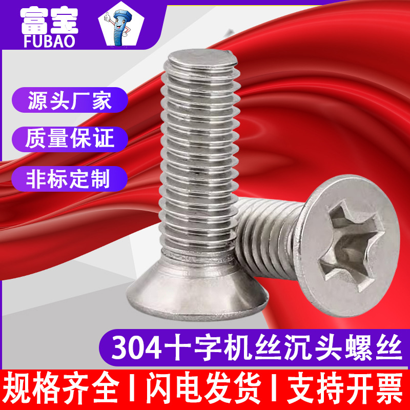 304不锈钢沉头螺丝十字槽平头螺丝KM机丝沉头机螺钉-M2M3M4M5M6