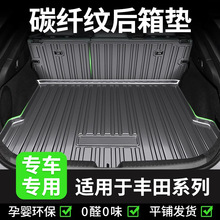 【丰田专用】尾箱垫卡罗拉雷凌凯美瑞亚洲龙凌尚亚洲狮威驰FS皇冠