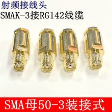 SMA公母装接式50-3射频同轴接线头SMAK-3接RG58/142馈线接头