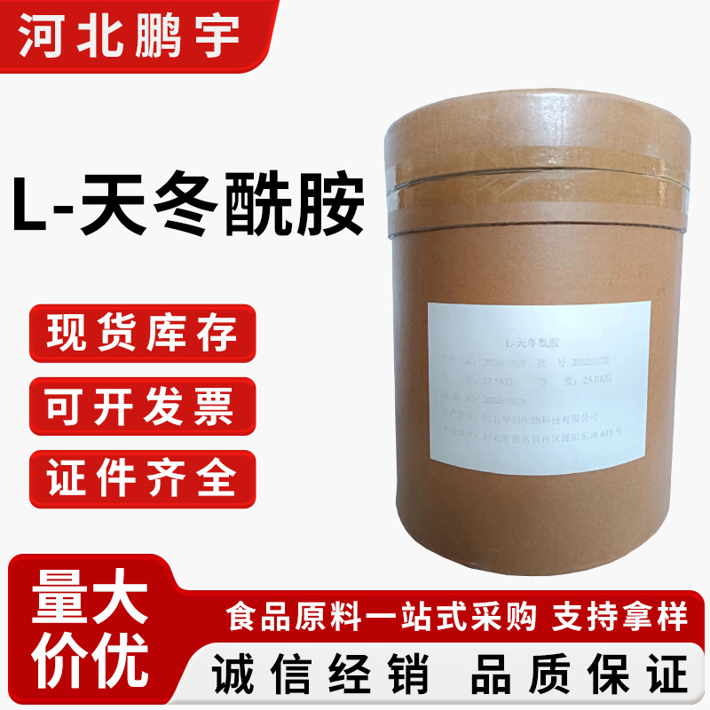 华阳L-天冬酰胺 食品级天冬酰胺 氨基酸营养强化剂L-天冬酰胺