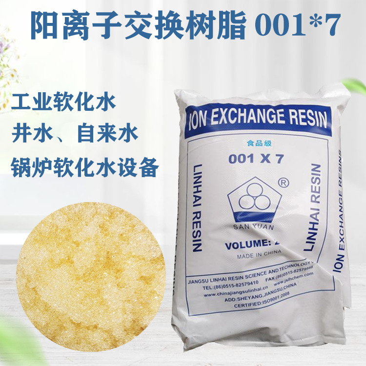 现货供应 阳离子交换树脂001*7 锅炉水处理软化树脂732除水垢