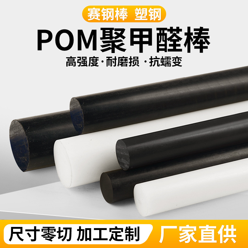 进口POM棒白色塞钢圆棒聚甲醛黑色板塑钢棒红黄蓝绿加工