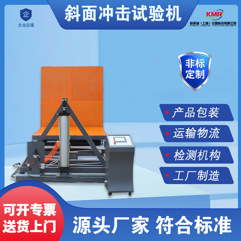 厂家直销斜面冲击试验机大型数显冲击强度试验台斜面撞击设备定金