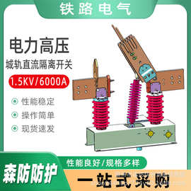 1.5kV/6000A便携直流高压开关城轨直流隔离开关接触网隔离断路器