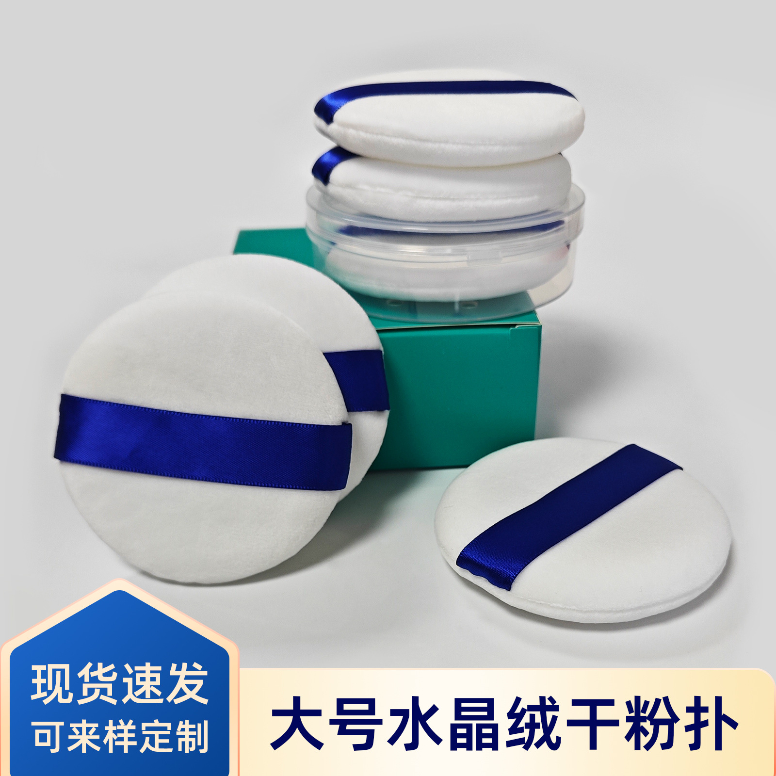 7.5CM直径大号定妆粉扑 超柔散粉爽身粉粉扑 影楼化妆师干粉扑