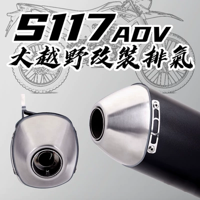 off-road exhaust pipe S117 ADV: Exhaust pipe