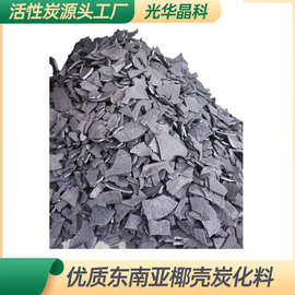 椰壳炭化料厂家供应批发活性炭原料进出口自然片状规格料过滤处理