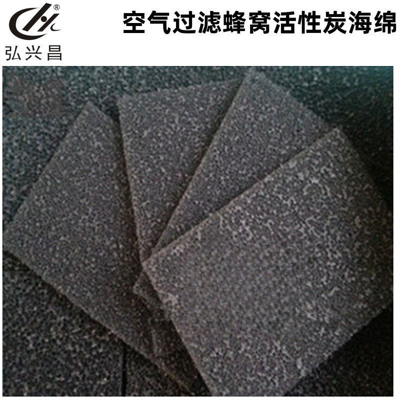 直供 空气过滤蜂窝活性炭海绵15-50PPI 活性炭纤维棉 聚氨酯海绵