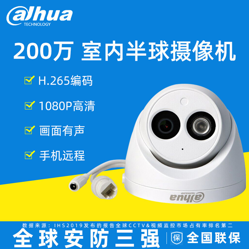 大华200万网络高清语音摄像头半球监控器IPC-HDW1235C-A室内家用