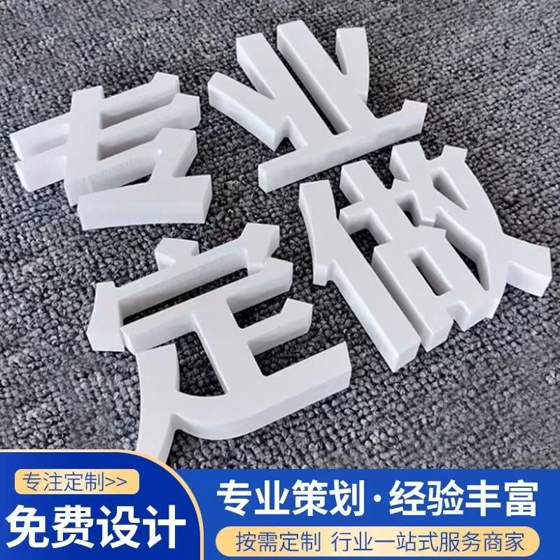 雕刻PVC立体泡沫字字招牌广告字牌匾字字字广告牌字门头