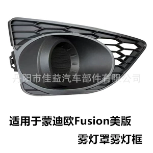 10-12 Amerika Mondeo Fusion ön bamper duman işığı barmaqlığı Ae5Z-17E811