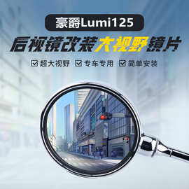适用豪爵Lumi125原厂后视镜改装大视野凸面镜片超广角高清反光镜