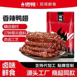 燃鸭对爆翅香辣鸭翅中湖南特产网红卤味烤鸭翅小吃休闲解馋小零食
