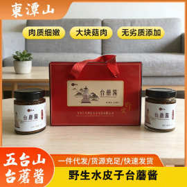素拌饭调味五台野生水皮子台蘑酱 秘制美食2瓶装送礼拌面台蘑酱