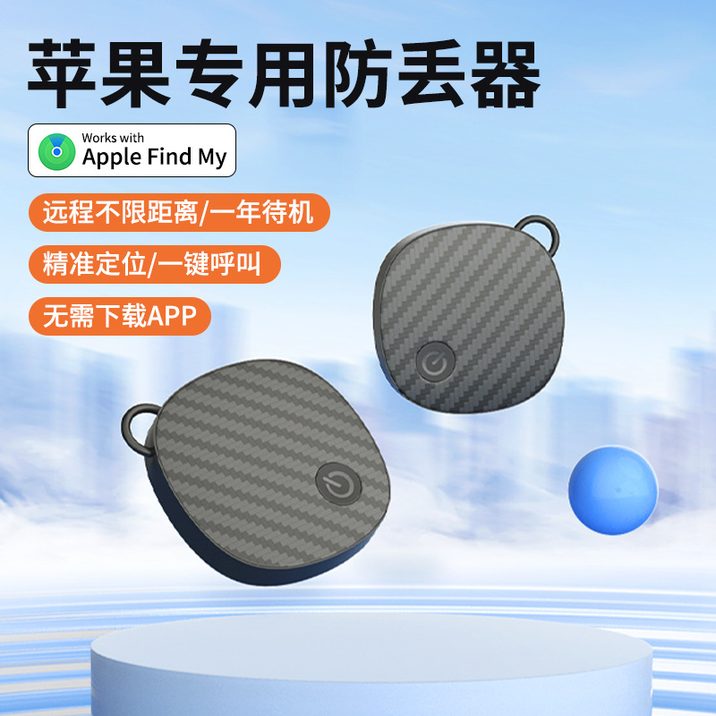 IOS系统专用find my无线蓝牙防丢器智能寻物定位追踪器寻物报警器