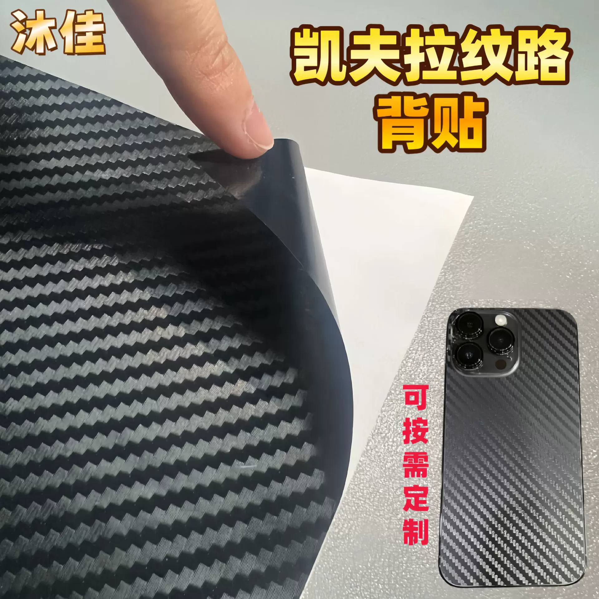 凯夫拉纹路背贴手机背面保护贴凯夫拉背膜凯夫拉商务防摔耐磨耐黄