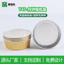 Y45 法式乳酪月饼锡纸托 月饼托 曲奇蛋挞 碳烧月饼 烘焙模具