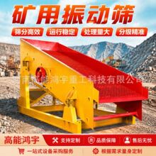 矿用振动筛砂石矿山碎石河卵石煤矸石料振动筛单层多层筛石机设备