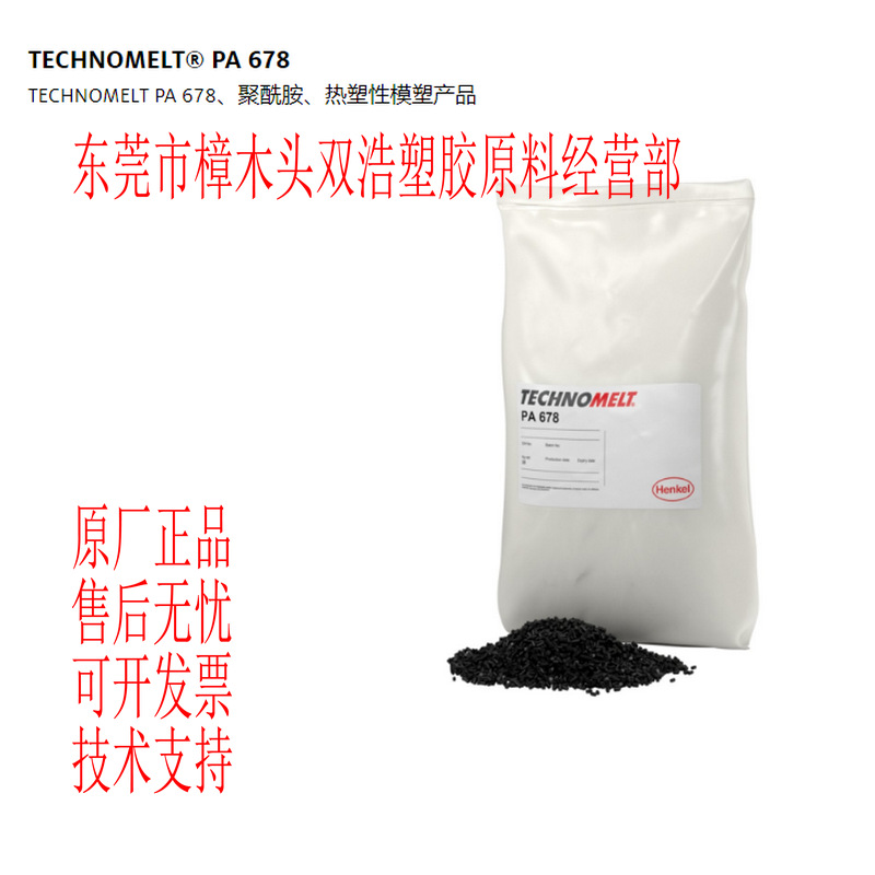 德国汉高胶水 TECHNOMELT PA678 低压注塑成型聚酰胺热熔胶低粘度