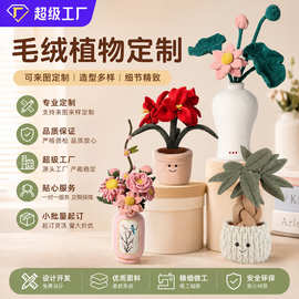 定制办公室植物毛绒玩偶小批量定做古风盆景毛绒玩具客厅公仔摆件