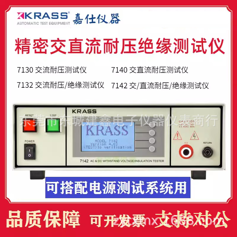 嘉仕KRASS7130/7140  KRASS7142/7132程控交直流耐压绝缘测试仪