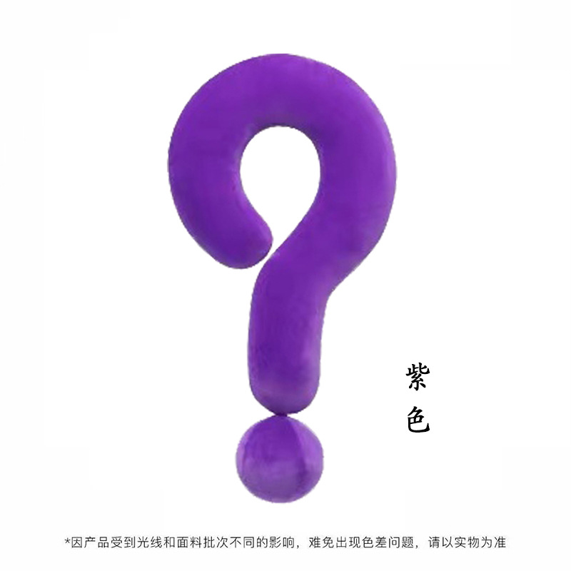 紫色问号抱枕55*35cm