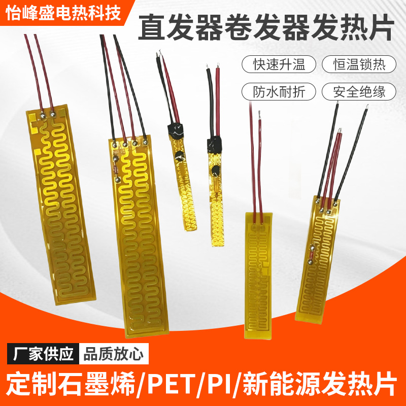 定制柔性PI加热片耐高温薄膜发热片直发器卷发器美容仪电热膜定做产品实拍图