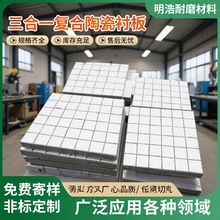 陶瓷三合一复合衬板阻燃修复内衬板管道内衬氧化铝陶瓷贴片复合板