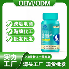 艾司咪达牌钙维生素D软胶囊蓝帽保健品批发代加工电商定制贴牌oem